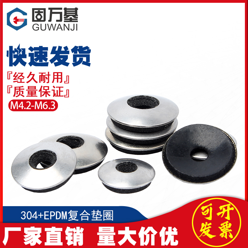 304不锈钢防水复合垫片EPDM防滑平垫圈L彩钢瓦钻尾自攻钉螺丝介子