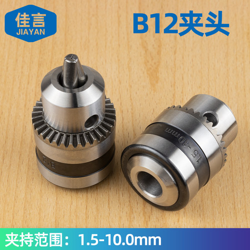 B12夹头卡头电钻夹钻夹头1.5-10mmK锥度型夹头DIY电钻电磨机