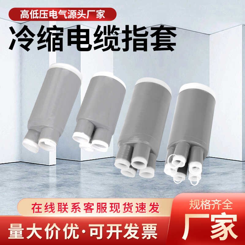 1/10/35KV电缆冷r缩指套高低压手指套二三四五芯终端附件分支套管
