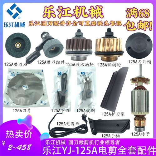 乐江125A圆刀裁剪机配件碳刷x电源线帽电剪125刀片磨刀石剪子涡轮