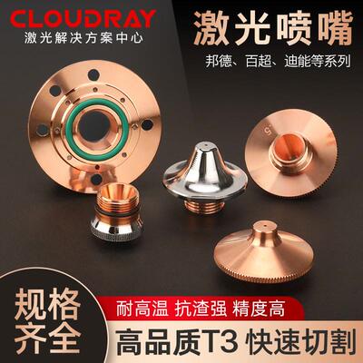 激光喷嘴邦德百超迪能WSX铜嘴Amada三维割嘴D28光纤切割机M8喷头