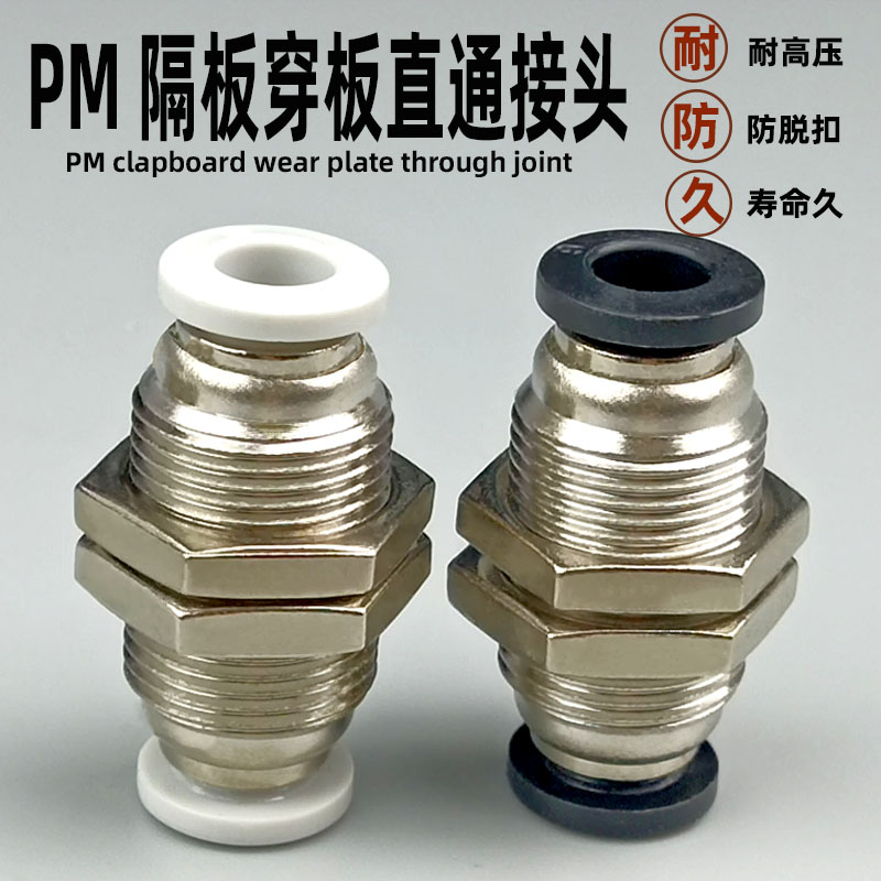 气动穿板直通接头外螺纹串板隔板PM-4 6 8 10 12 14T 16PU气管快