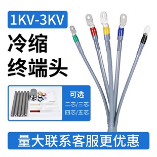1kv低压冷缩电缆终端头三四五芯240冷缩绝缘套管3Ukv电力电缆附件