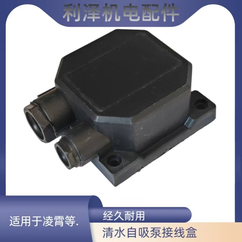 水泵塑料接线盒通k用凌霄泵阳春泵清水泵自吸泵家用增压泵接线盒
