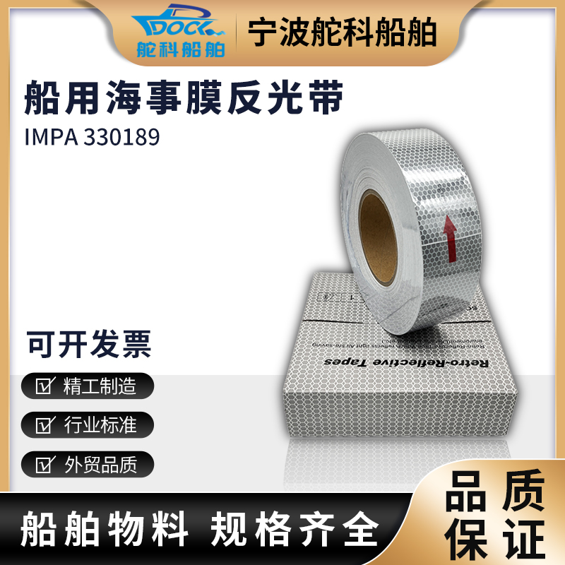 IMPA330189船用反光带海事带救生B圈反光膜蜂窝形CCS海事膜SOLAS-