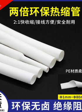 白色热缩管两倍收缩0.6-80mm电线修复保护绝缘V热缩套管热塑管