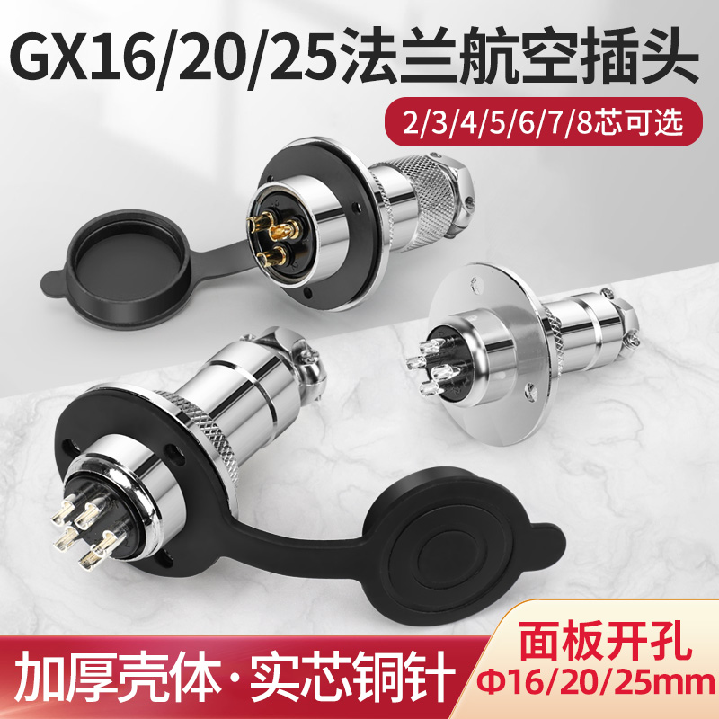 航空插头插座GX16 20q 25 圆形凸缘2芯3芯4芯5芯6芯7芯8芯连接器