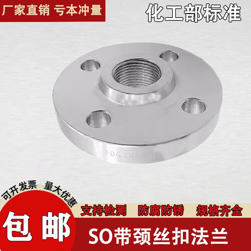 304/31f6L不锈钢SO带颈法兰丝扣丝口内螺纹内牙内丝PN16法兰盘