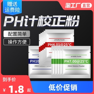 PH缓冲剂ph笔j酸碱度计ph缓冲液测试高精度粉包袋装成套标准校正