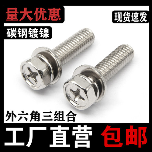 镀镍外六角三组合i十字槽凹穴带垫片弹垫螺丝螺栓国标M34M5M6M8M1