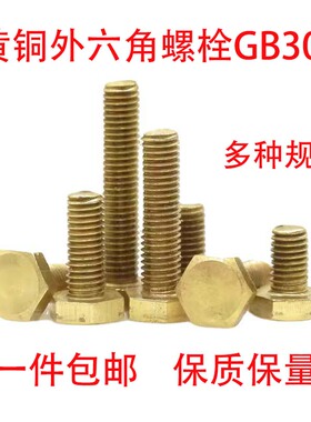 铜螺丝铜外六角螺栓黄铜m外六方螺丝铜材质铜螺栓M4M5M6M8M10M121