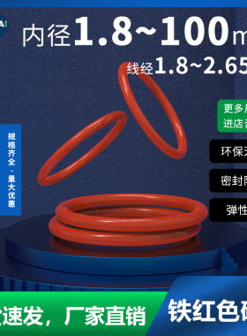 铁红色硅胶O型圈密封圈线径1.8/2.6G5mm 防水耐温弹性好圆形密封