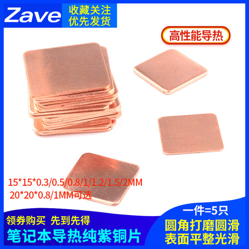 紫铜片 散热片 15*15*m0.3/0.5/0.8/1/1.2/1.5/2MM 20*20*0.8/1MM