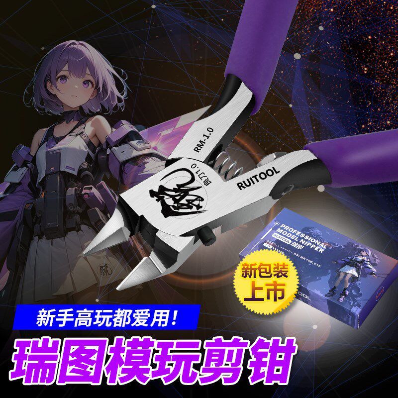 瑞图艾丽娅模型剪钳新手军事拼装模型制作工具/辅料耗