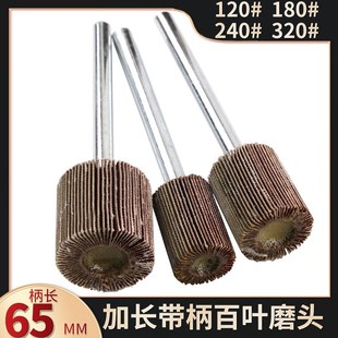 百叶磨头加长杆6imm带柄叶轮超细打磨头240#320#180#纱布页轮抛光