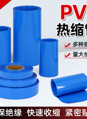 蓝色PVCc热缩管18650锂电池组绝缘保护封装膜防尘套管阻燃快速收