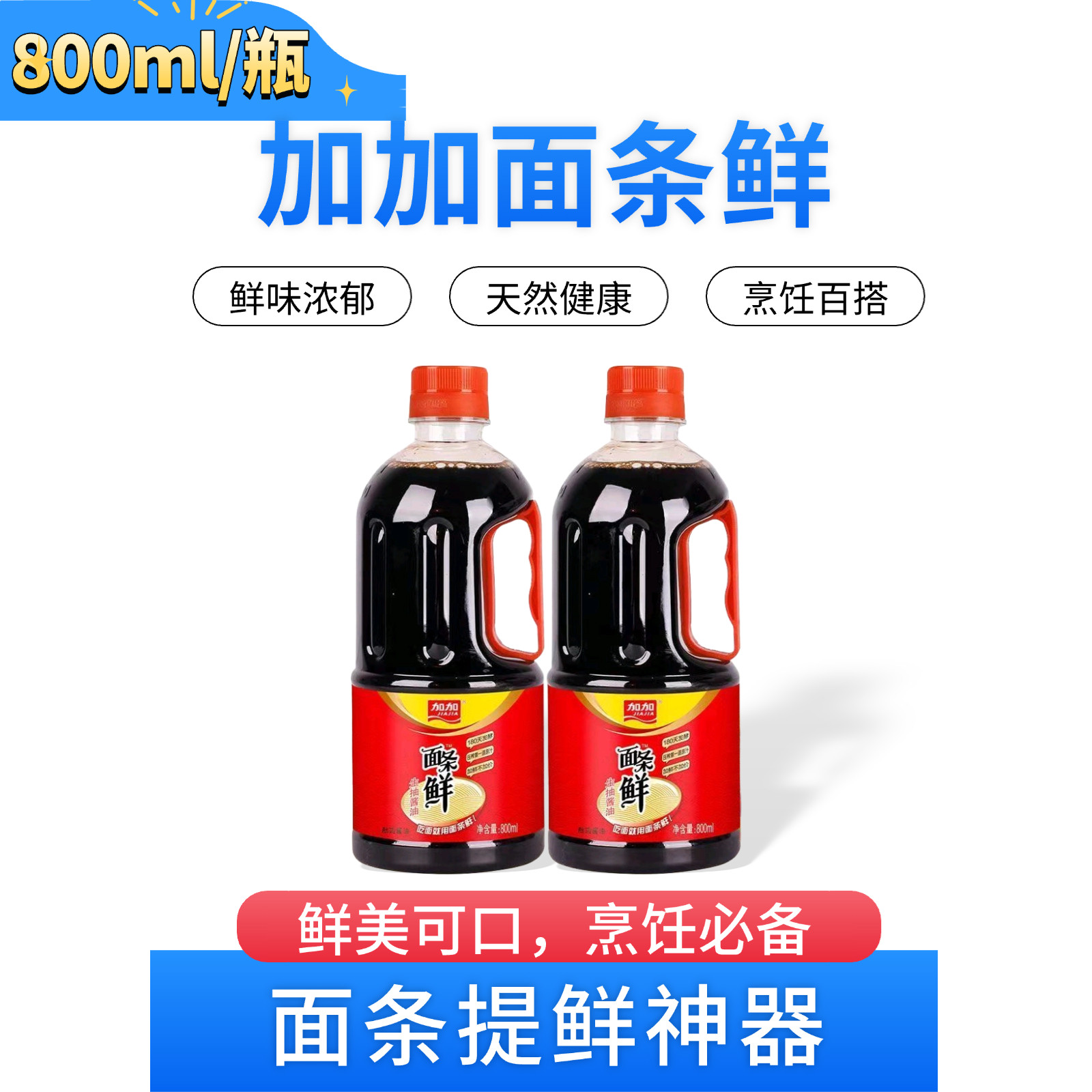 加加面条鲜特级生抽酿造酱油