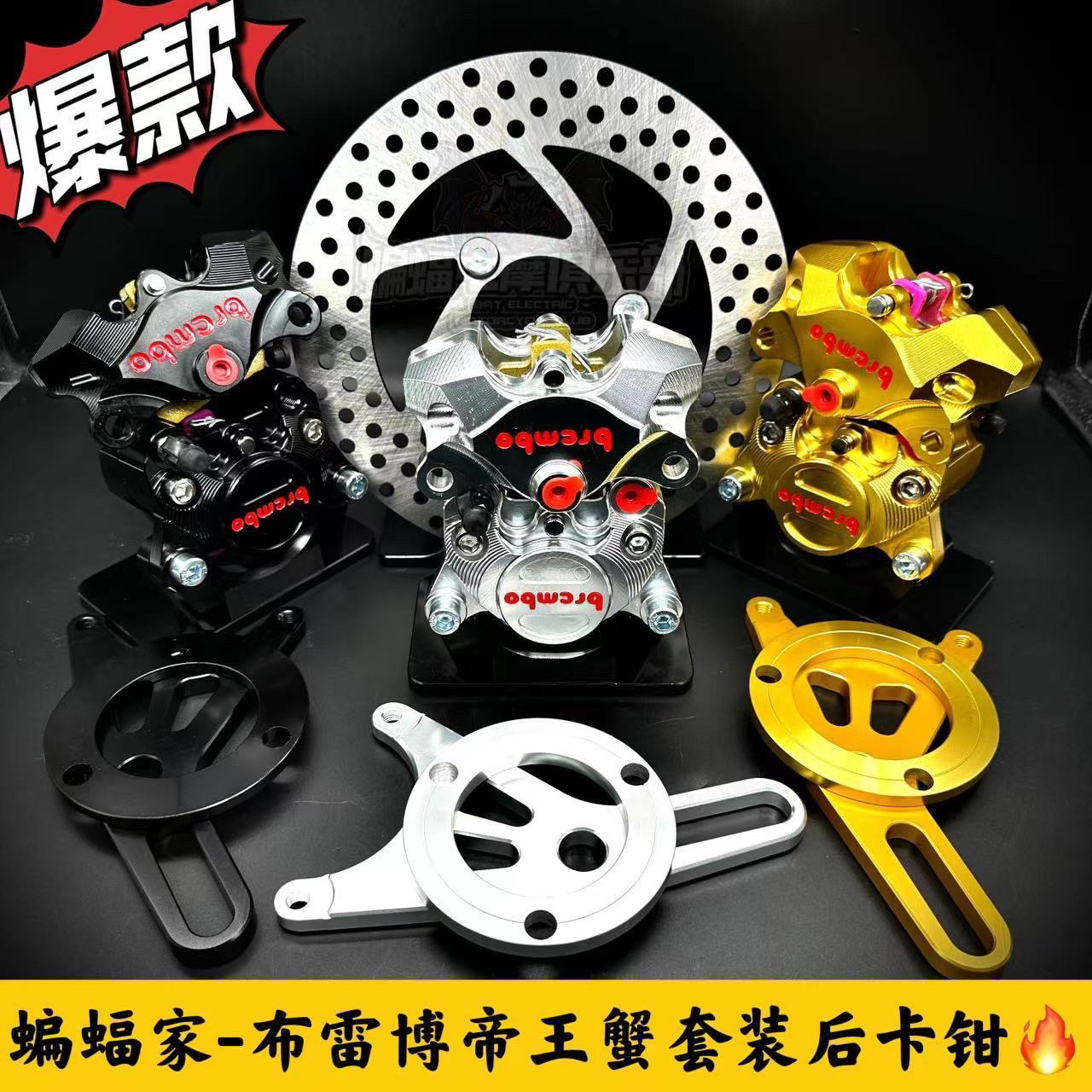 蝙蝠家-布雷博卡钳套装/极酷/鬼一/酷奇/小牛/小猴子/电摩通用款
