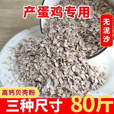 80斤贝壳粉批发便宜喂鸡蛋鸡下蛋鸡用补钙兽用饲料高钙芦丁鸡鸭鹅