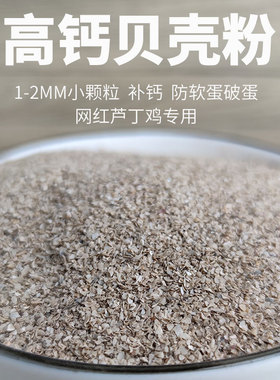 饲料贝壳粉鸡用喂鸡芦丁鸡鹌鹑专用鹦鹉兽用高钙补鸽子保健沙骨粉