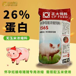 正大156S怀孕母猪浓缩料妊娠猪饲料母猪专用高蛋白正品正宗80斤