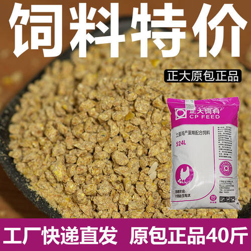 正大524L土鸡料40斤原包正品蛋鸡产蛋料鸡饲料全价料批发便宜20kg