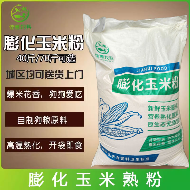 膨化玉米粉喂狗全熟玉米面狗食狗粮狗场狗饲料钓鱼饵粘粉70斤包邮