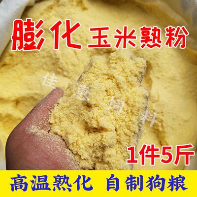 膨化玉米粉饲料喂狗钓鱼自制狗粮湿粮原料狗场鱼饵粘粉40斤/70斤