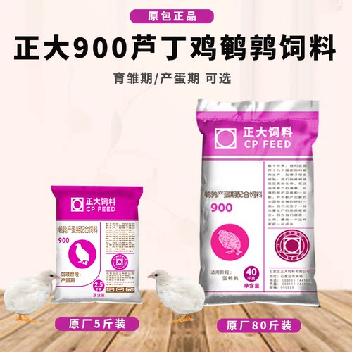 正大900芦丁鸡饲料产蛋粮鹌鹑专用雏鸡卢丁小鸡下蛋食开口粮5斤