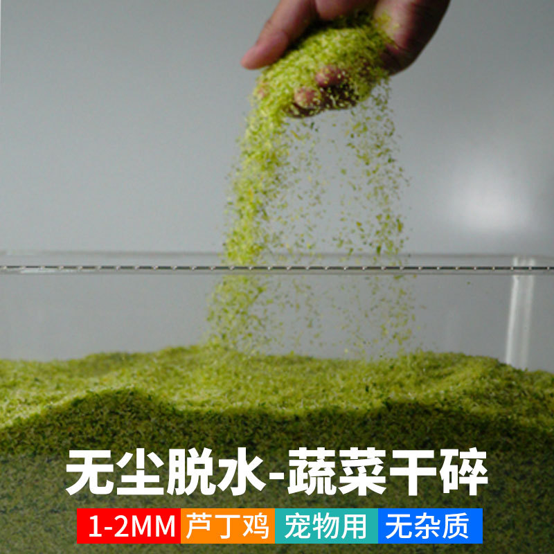 蔬菜干1-2mm芦丁鸡专用鹌鹑鸡鹦鹉鸟狗狗仓鼠果蔬饲料碎颗粒零食