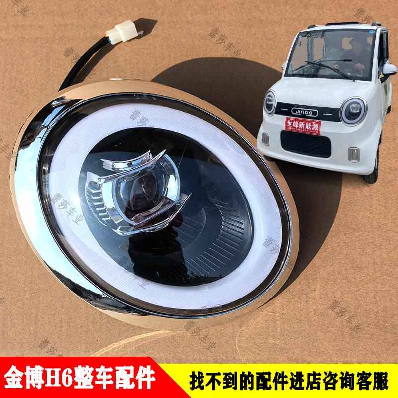 金博H6电动四轮车前大灯总成后尾灯流水灯中网下网工作台门板内饰
