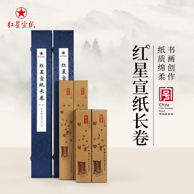 红星牌宣纸长卷卷装锦盒装宣纸生宣对开长卷国画书法专用作品纸