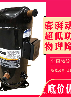 ZP154KQE-TFD-405 ZP154KQE-TFD-505谷轮13匹空调热泵压缩机R410A