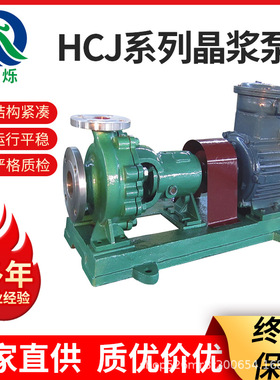 HCJ系列晶浆泵物料泵 碱液泵 不锈钢蚀化工离心泵