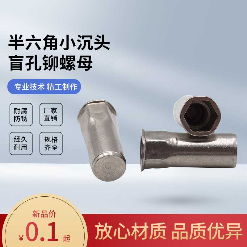 304不锈钢拉盲孔铆螺母半六角小沉头平头光身防水铆螺帽M4M5--M10