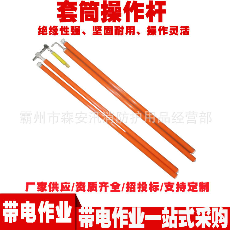 ZF010511套筒操作杆电力施工绝缘扳手杆多用途2节绝缘杆