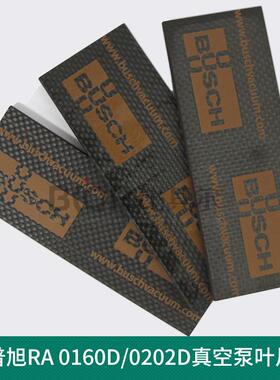 现货普旭RA0202D真空泵叶片/碳纤片0722516573
