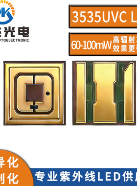 明空光电 3535深紫外LED255nm 3535UVC 255nm UVC  LED灯珠
