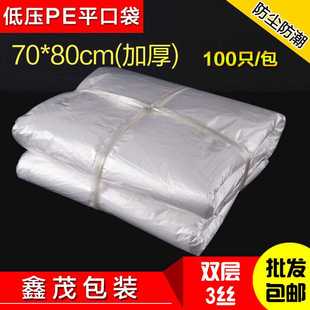 3丝pe平口袋低压袋半透明塑料袋薄膜袋纸箱内膜袋100只批发
