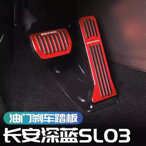 专用于长安深蓝SL03/G318/s05/L07油门踏板 刹车防滑驾驶室脚踏板