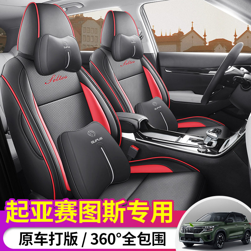 专用于起亚赛图斯SELTOS专用座套全包全皮汽车坐垫四季通用座椅套
