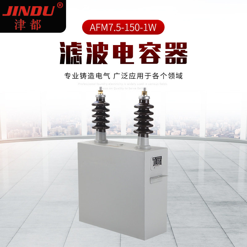 厂家批发滤波电容器AFM7.5-150-1W 高压并联电力电容器滤波电容器