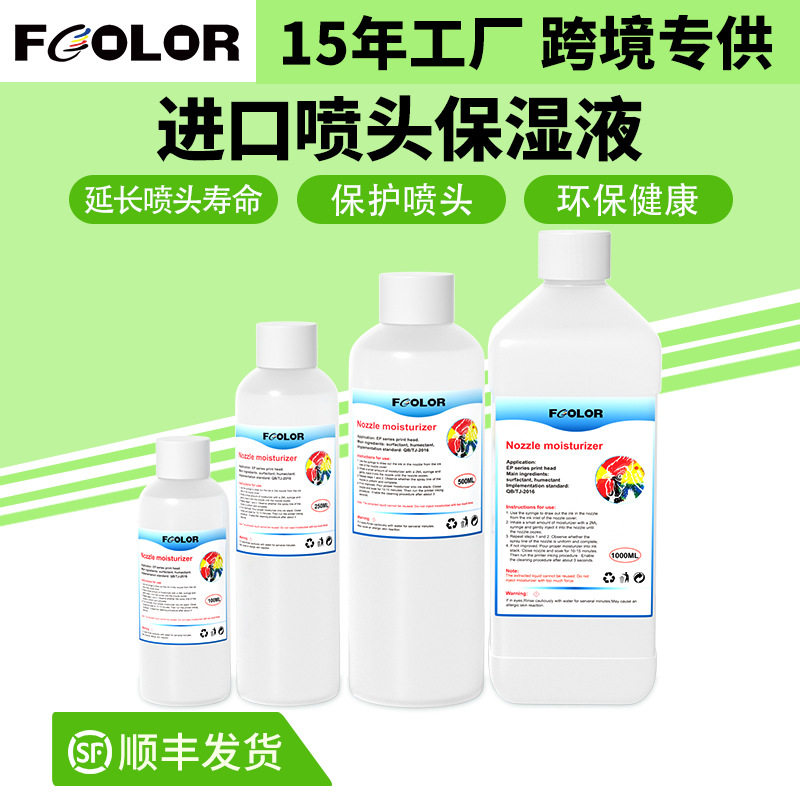 打印机喷头清洗液保湿液打印头保湿液DTF DTG打印机维护保湿液