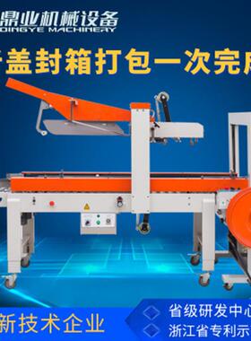 FXJ5050Z+DBA200自动折盖封箱捆扎全自动封箱打包一体机