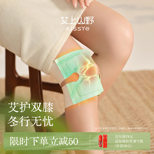 艾上山野膝盖热敷贴氨糖软骨素自发热蒸汽运动护膝艾草贴神器