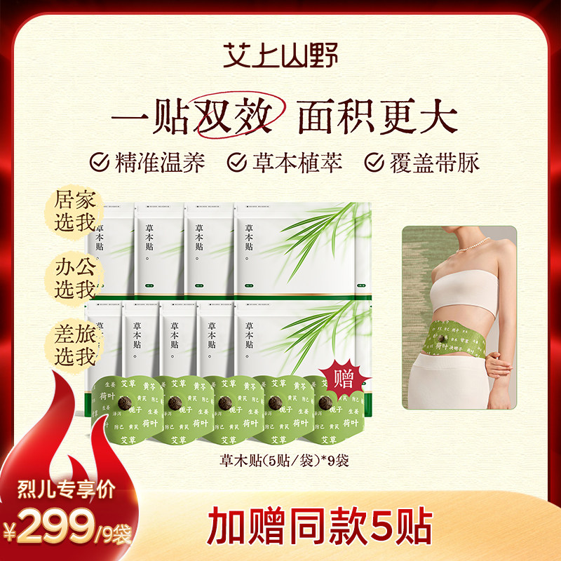 【直播专属】艾上山野草本炫腹贴轻盈艾灸肚脐贴艾灸贴草本贴zb