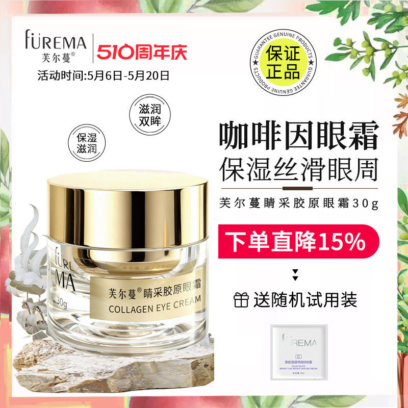 芙尔蔓睛采胶原眼霜30g美容院正品水润眼部干细纹补水保湿眼霜