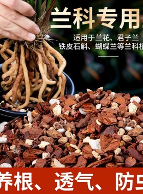 兰花专用土植料松鳞营养土蝴蝶兰君子兰种植颗粒松树皮兰科种花土