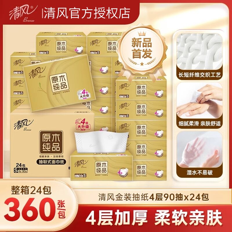 清风抽纸家用整箱24包纸抽擦手纸