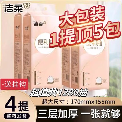 洁柔悬挂式抽纸纸巾家用整箱实惠装4提3840张厨房用纸卫生纸厕纸